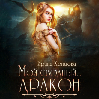 Обложка книги «Мой сводный дракон»