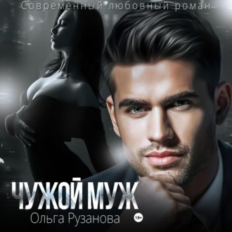 Обложка книги «Чужой муж»