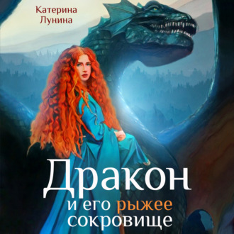 Обложка книги «Дракон и его рыжее сокровище»