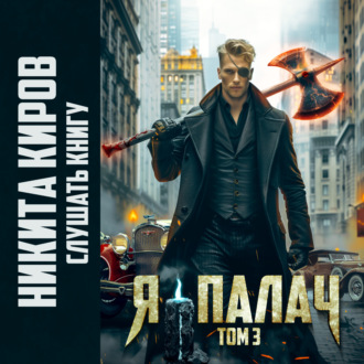 Обложка книги «Я – палач. Том 3»