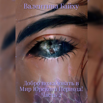 Обложка книги «Добро пожаловать в Мир Юрского Периода! Часть 2»