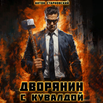 Обложка книги «Дворянин с кувалдой»