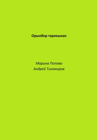Обложка книги «Орынбор тарихынан»