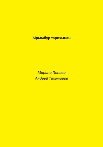 Обложка книги «Ырымбур тарихынан»