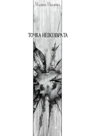 Обложка книги «Точка невозврата»