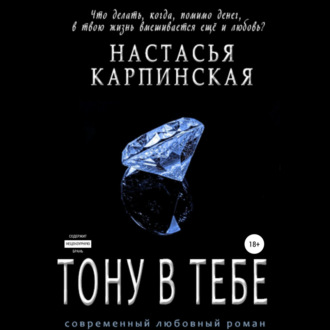 Обложка книги «Тону в тебе»