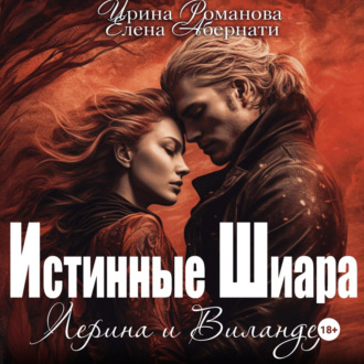 Обложка книги «Лерина и Виландер»