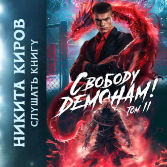 Обложка книги «Свободу демонам! Том 2»