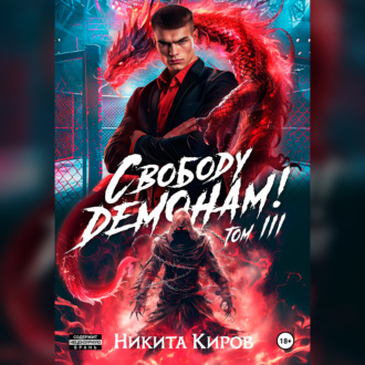 Обложка книги «Свободу демонам! Том 3»