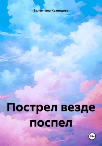 Пострел везде поспел