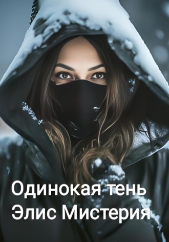 Обложка книги «Одинокая тень»