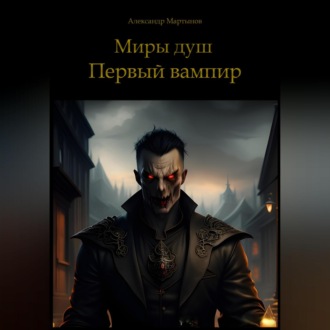 Обложка книги «Миры душ. Первый вампир»