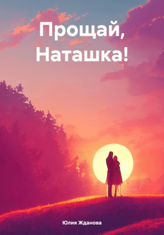Обложка книги «Прощай, Наташка!»