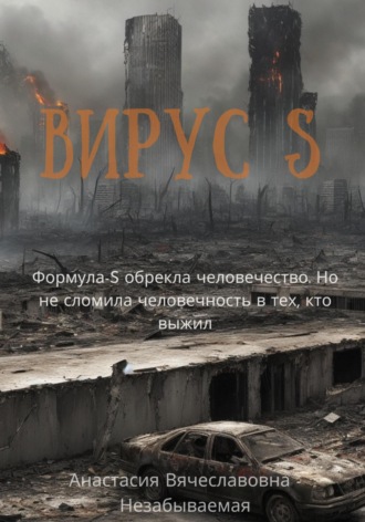 Обложка книги «Вирус S»