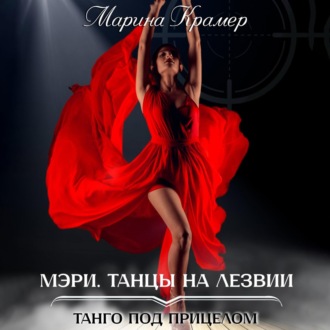 Обложка книги «Мэри. Танцы на лезвии»