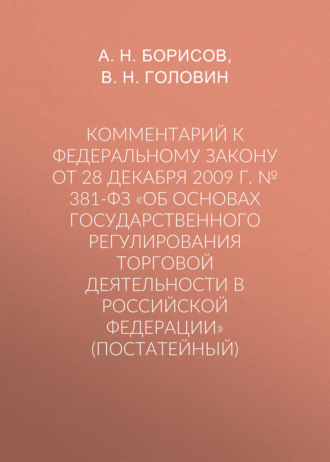 Обложка книги «Комментарий к Федеральному закону от 28 декабря 2009 г. № 381-ФЗ «Об основах государственного регулирования торговой деятельности в Российской Федерации» (постатейный)»