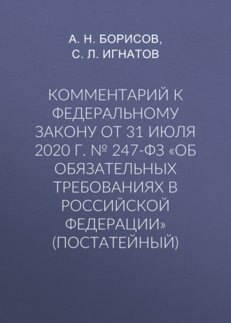 Обложка книги «Комментарий к Федеральному закону от 31 июля 2020 г. № 247-ФЗ «Об обязательных требованиях в Российской Федерации» (постатейный)»