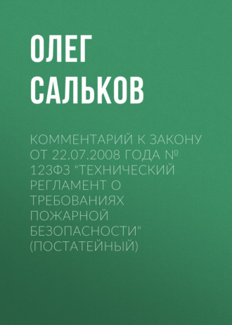 Обложка книги «Комментарий к закону от 22.07.2008 года № 123ФЗ «Технический регламент о требованиях пожарной безопасности» (постатейный)»