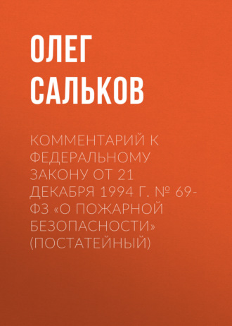 Обложка книги «Комментарий к Федеральному закону от 21 декабря 1994 г. № 69-ФЗ «О пожарной безопасности» (постатейный)»