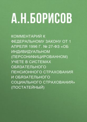Обложка книги «Комментарий к Федеральному закону от 1 апреля 1996 г. № 27-ФЗ «Об индивидуальном (персонифицированном) учете в системах обязательного пенсионного страхования и обязательного социального страхования» (постатейный)»