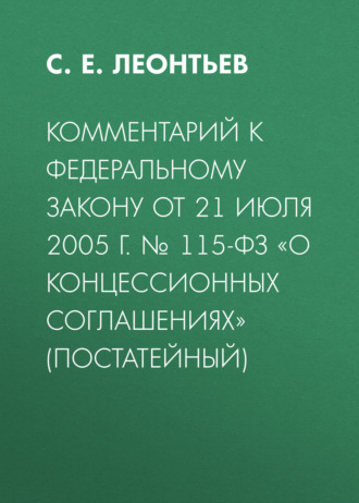 Обложка книги «Комментарий к Федеральному закону от 21 июля 2005 г. № 115-ФЗ «О концессионных соглашениях» (постатейный)»