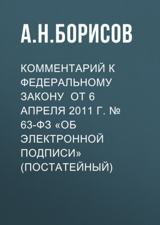 Обложка книги «Комментарий к Федеральному закону от 6 апреля 2011 г. № 63-ФЗ «Об электронной подписи» (постатейный)»