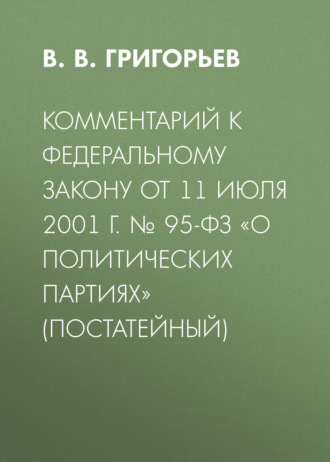 Обложка книги «Комментарий к Федеральному закону от 11 июля 2001 г. № 95-ФЗ «О политических партиях» (постатейный)»