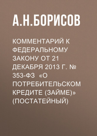 Обложка книги «Комментарий к Федеральному закону от 21 декабря 2013 г. № 353-ФЗ «О потребительском кредите (займе)» (постатейный)»