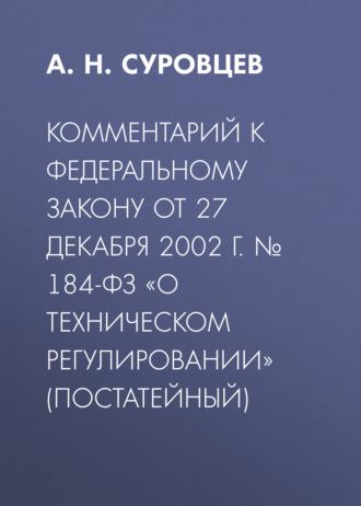 Обложка книги «Комментарий к Федеральному закону от 27 декабря 2002 г. № 184-ФЗ «О техническом регулировании» (постатейный)»