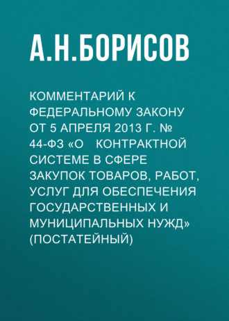 Обложка книги «Комментарий к Федеральному закону от 5 апреля 2013 г. № 44­ФЗ «О контрактной системе в сфере закупок товаров, работ, услуг для обеспечения государственных и муниципальных нужд» (постатейный)»