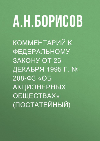 А. Н. Борисов. Комментарий к Федеральному закону от 26 декабря 1995 г. № 208-ФЗ «Об акционерных обществах» (постатейный)