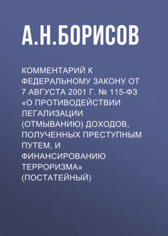 Обложка книги «Комментарий к Федеральному закону от 7 августа 2001 г. № 115-ФЗ «О противодействии легализации (отмыванию) доходов, полученных преступным путем, и финансированию терроризма» (постатейный)»