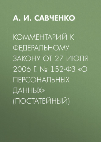 Обложка книги «Комментарий к Федеральному закону от 27 июля 2006 г. № 152-ФЗ «О персональных данных» (постатейный)»