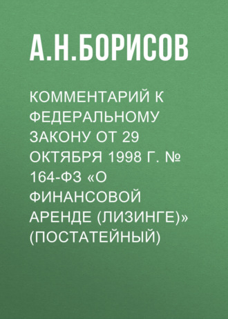 Обложка книги «Комментарий к Федеральному закону от 29 октября 1998 г. № 164-ФЗ «О финансовой аренде (лизинге)» (постатейный)»