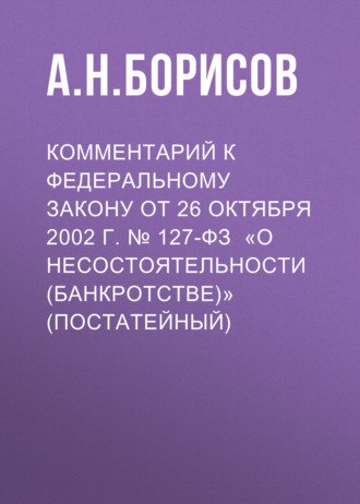 Обложка книги «Комментарий к Федеральному закону от 26 октября 2002 г. № 127-ФЗ «О несостоятельности (банкротстве)» (постатейный)»
