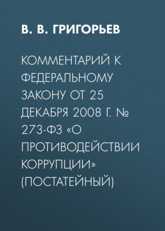 Обложка книги «Комментарий к Федеральному закону от 25 декабря 2008 г. № 273-ФЗ «О противодействии коррупции» (постатейный)»