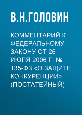 Обложка книги «Комментарий к Федеральному закону от 26 июля 2006 г. № 135-ФЗ «О защите конкуренции» (постатейный)»