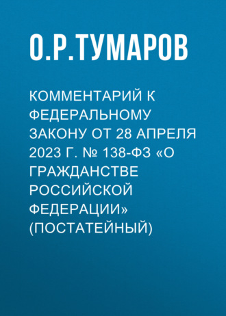Обложка книги «Комментарий к Федеральному закону от 28 апреля 2023 г. № 138-ФЗ «О гражданстве Российской Федерации» (постатейный)»