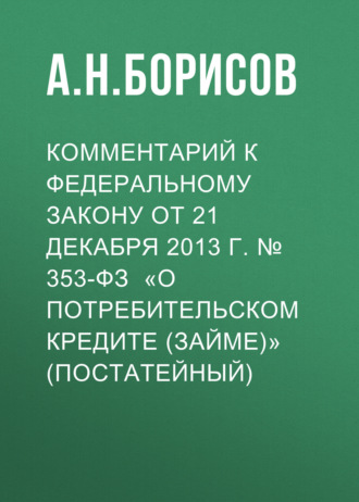 Обложка книги «Комментарий к Федеральному закону от 21 декабря 2013 г. № 353-ФЗ «О потребительском кредите (займе)» (постатейный)»