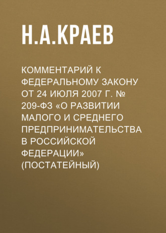 Обложка книги «Комментарий к Федеральному закону от 24 июля 2007 г. № 209-ФЗ «О развитии малого и среднего предпринимательства в Российской Федерации» (постатейный)»