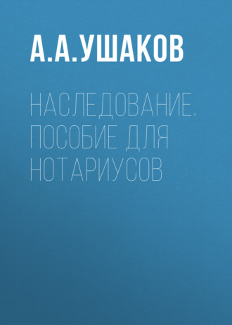 Обложка книги «Наследование. Пособие для нотариусов. 3-е издание, переработанное и дополненное»