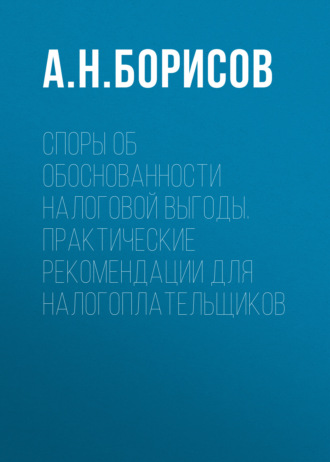 Обложка книги «Споры об обоснованности налоговой выгоды. Практические рекомендации для налогоплательщиков»