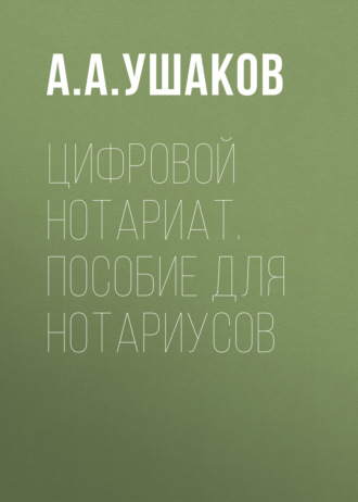 Обложка книги «Цифровой нотариат. Пособие для нотариусов»