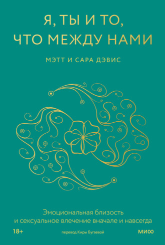 Обложка книги «Я, ты и то, что между нами. Эмоциональная близость и сексуальное влечение вначале и навсегда»