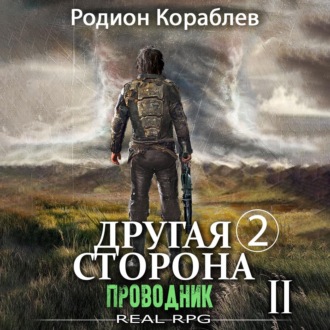 Обложка книги «Другая сторона. Том 2. Проводник Часть 2»