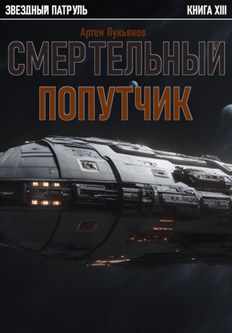 Обложка книги «Звездный Патруль. Книга XIII. Смертельный попутчик»