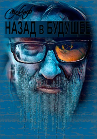 Обложка книги «Назад в будущее»