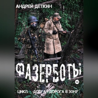 Обложка книги «Фазерботы»