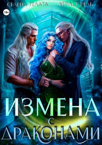 Обложка книги «Измена с драконами»