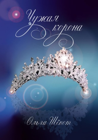 Обложка книги «Чужая корона»